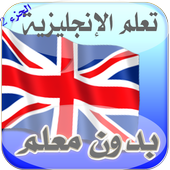 تعلم لإنجليزية للمبتدئين 2016 أيقونة