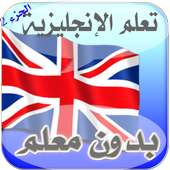 تعلم لإنجليزية للمبتدئين 2016 on 9Apps