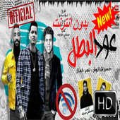 عود البطل - حسن شاكوش و عمر كمال-2020- بدون انترنت أيقونة