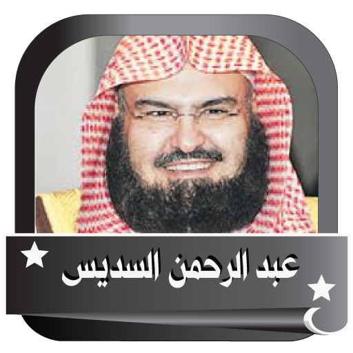 السديس عبد الرحمان قران كريم Online icon