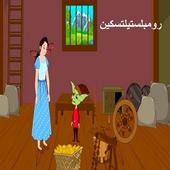 رومبلستيلتسكين:-فديوقصص اطفال -بدون انترنت أيقونة