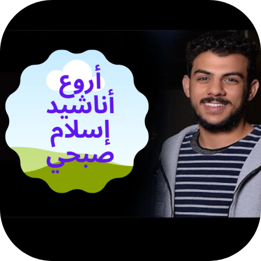 اناشيد اسلام صبحي بدون نت كامل icon