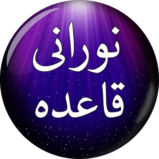 Noorani Qaida (نورانی قاعدہ) Rangeen Tajweedi Urdu أيقونة