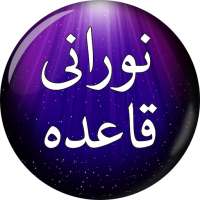 Noorani Qaida (نورانی قاعدہ) Rangeen Tajweedi Urdu on 9Apps