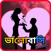 Bangla SMS 2022 - Love SMS