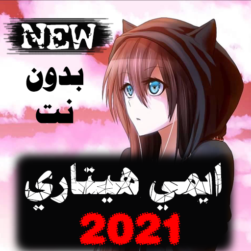 أغاني إيمي هيتاري 2021  بدون نت جميع الأغاني icon