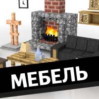 Мебель для Майнкрафт МОД