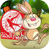 لعبة طيور الجنة أيقونة