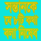 যে ৮টি কথা সন্তানকে বলা নিষেধ icon