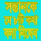 যে ৮টি কথা সন্তানকে বলা নিষেধ on 9Apps