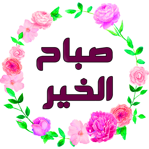 ملصقات صباح الخير ومساء الخير  icon