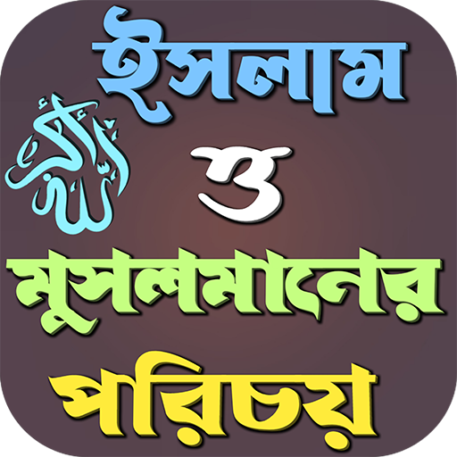 ইসলাম ও মুসলমানের পরিচয় أيقونة