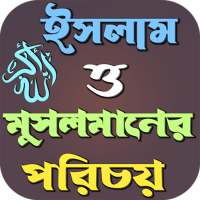 ইসলাম ও মুসলমানের পরিচয় on 9Apps