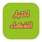 اختبار الذكاء on 9Apps