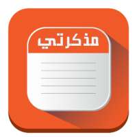 مذكرتي | مذكرة | مدونة on 9Apps