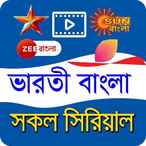 Bengali Tv serial - সকল ভারতি বাংলা সিরিয়াল icon