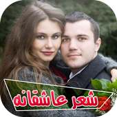 شعر کوتاه عاشقانه جدید on 9Apps