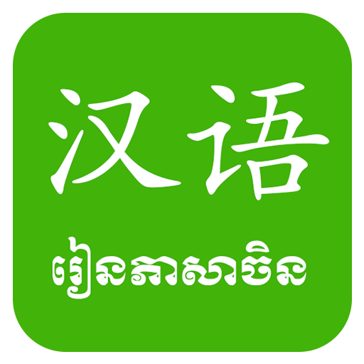 Khmer Learn Chinese icon