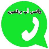 رقمين واتس آب في الهاتف 2017 on 9Apps