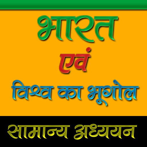 IAS PCS Bharat Ka Bhugol иконка