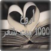 أروع 1000 بيت شعر on 9Apps