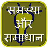 Har Samasya Ka Samadhan icon