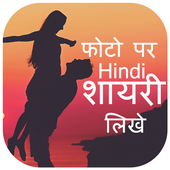 Hindi Photo Shayari Maker - Shayari on Photo icon