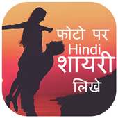 Hindi Photo Shayari Maker - Shayari on Photo