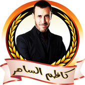 كاظم الساهر بدون انترنت ✔️ icon