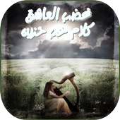 غضب العاشق كلام حب حزين on 9Apps