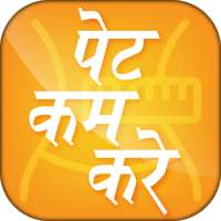 पेट कम करे - Pet Kam Kare on 9Apps