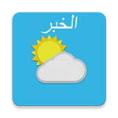 الخبر , المملكة العربية السعودية أيقونة