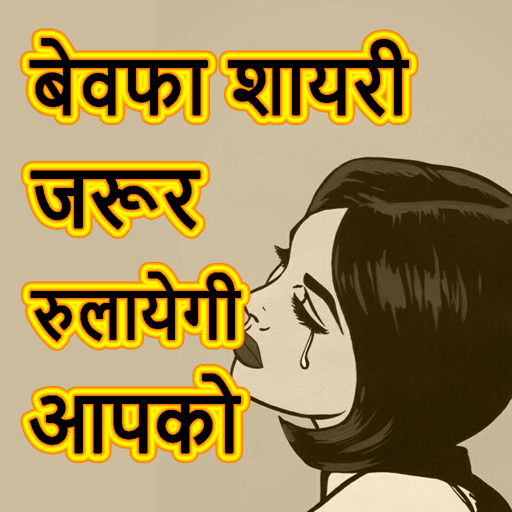 Hindi Bewafa Shayari أيقونة