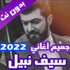 اغاني سيف نبيل بدون نت 2022 icon