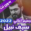 اغاني سيف نبيل بدون نت 2022