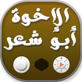 الاخوة ابو شعر بدون نت أيقونة