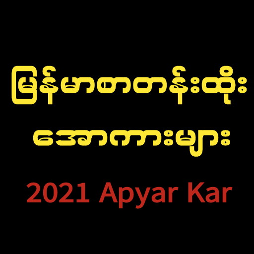 Apyar Kar -All Kar Loe Kar icon