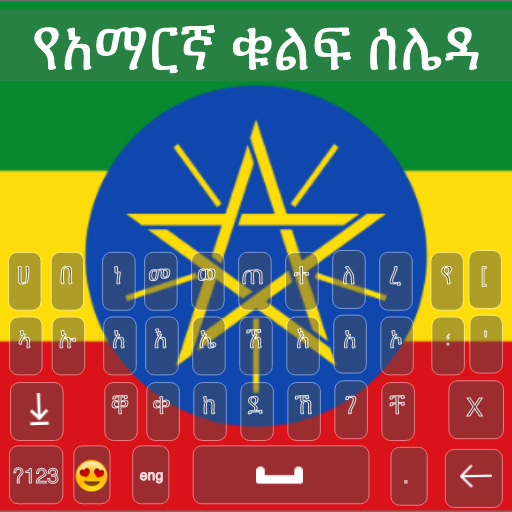 Amharic Keyboard 2022 - አማርኛ أيقونة