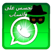 إختراق  واتس آب 2018 أيقونة