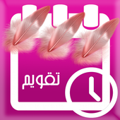 تقويم الدورة الشهرية أيقونة