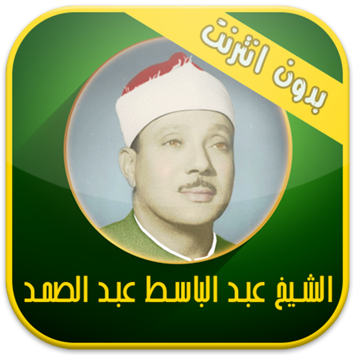 Quran audio - without internet icon
