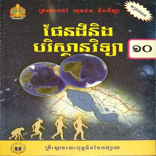 សៀវភៅផែនដីវិទ្យា ថ្នាក់ទី១០ иконка