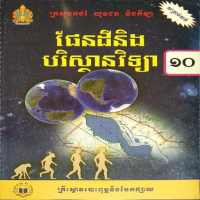 សៀវភៅផែនដីវិទ្យា ថ្នាក់ទី១០ on 9Apps