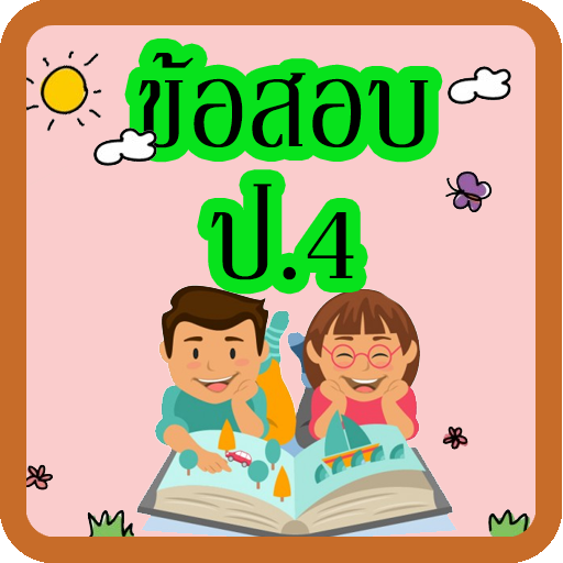 แบบทดสอบ ป.4 icon