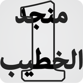 منجد الخطيب иконка