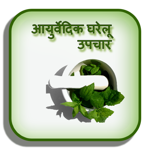 Ayurvedic Gharelu Upchar - आयुर्वेदिक घरेलू उपचार أيقونة