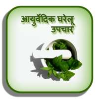 Ayurvedic Gharelu Upchar - आयुर्वेदिक घरेलू उपचार on 9Apps