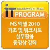 MS 엑셀 2010 기초및 워크시트 실무 동영상 강의