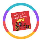 أجدد رنات ونغمات الهاتف 2017 on 9Apps