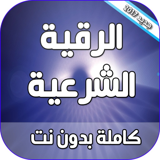 الرقية الشرعية كاملة بدون نت icon